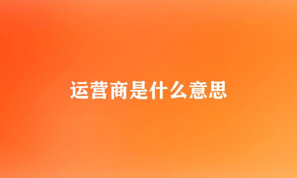 运营商是什么意思