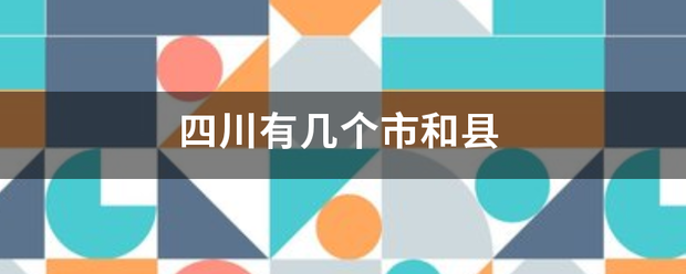 四川有几个市和县