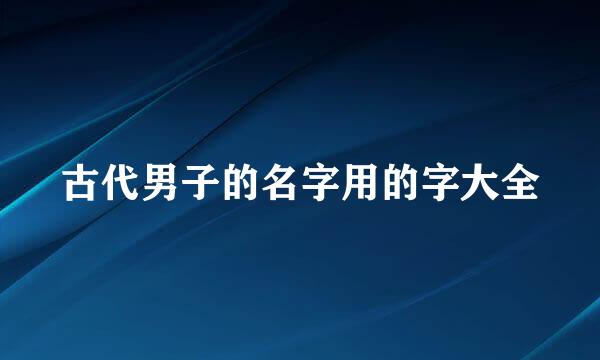 古代男子的名字用的字大全