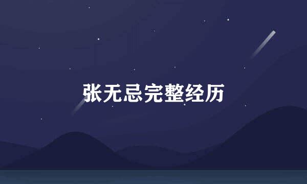 张无忌完整经历