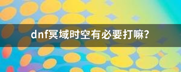 dnf冥域时空有必要打嘛？