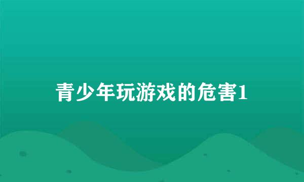 青少年玩游戏的危害1