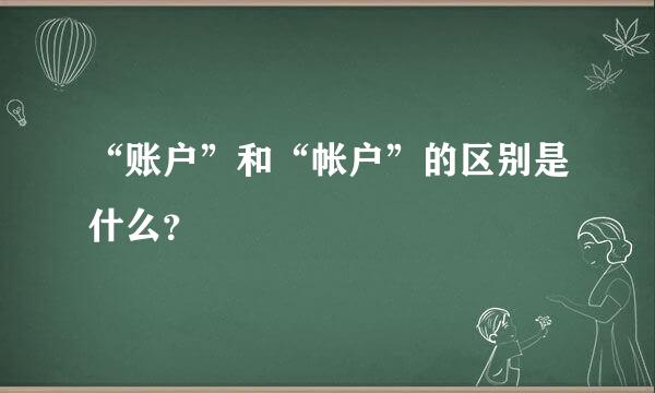 “账户”和“帐户”的区别是什么？