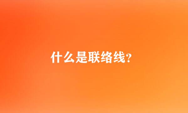 什么是联络线？