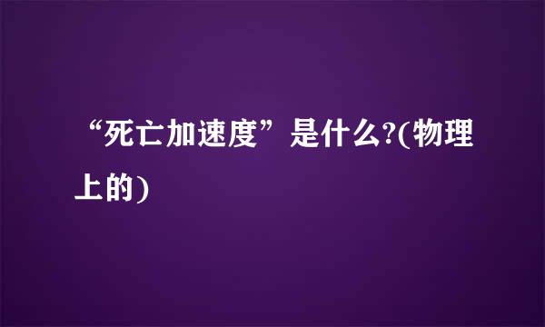 “死亡加速度”是什么?(物理上的)