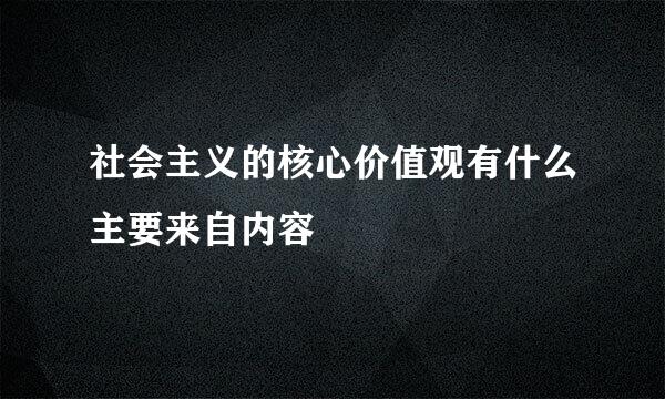 社会主义的核心价值观有什么主要来自内容