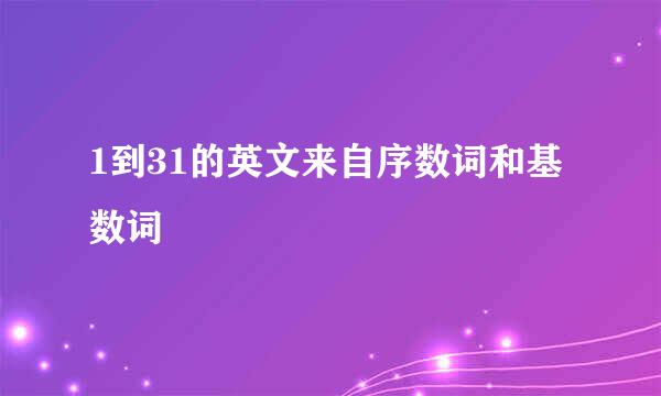 1到31的英文来自序数词和基数词