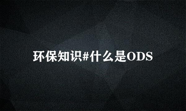 环保知识#什么是ODS