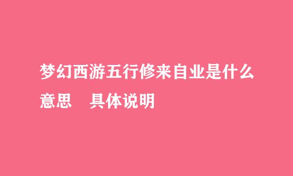 梦幻西游五行修来自业是什么意思 具体说明