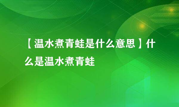 【温水煮青蛙是什么意思】什么是温水煮青蛙