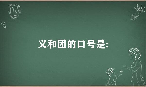 义和团的口号是: