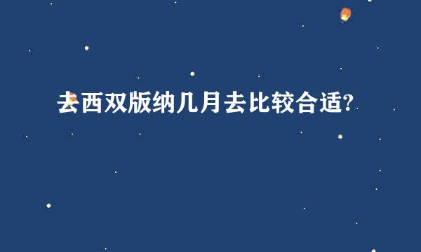 去西双版纳几月去比较合适?