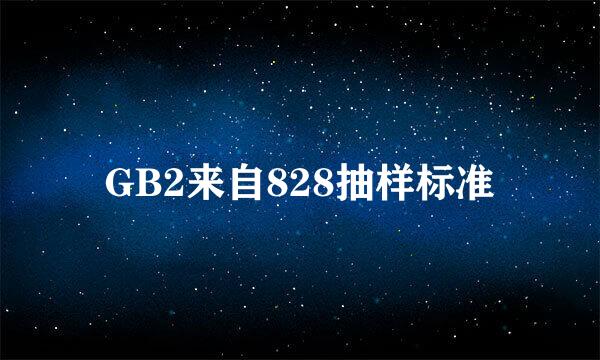 GB2来自828抽样标准