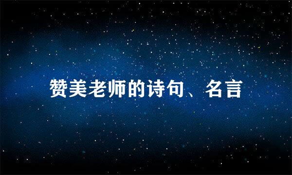 赞美老师的诗句、名言