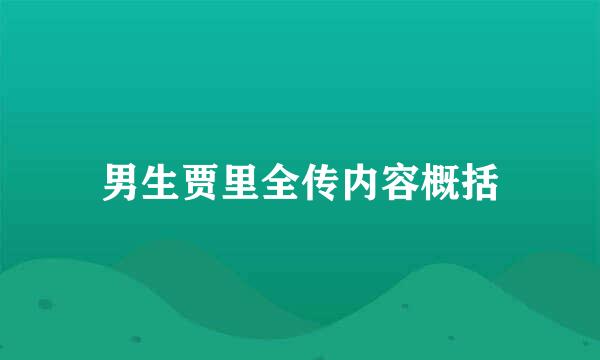 男生贾里全传内容概括