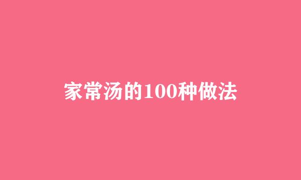 家常汤的100种做法