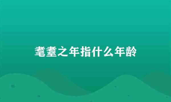 耄耋之年指什么年龄