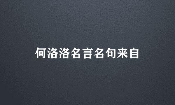 何洛洛名言名句来自