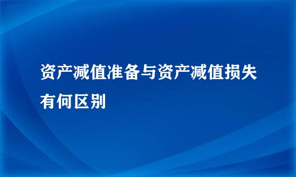 资产减值准备与资产减值损失有何区别