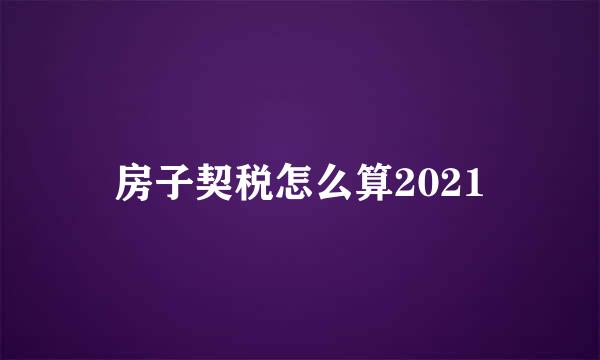 房子契税怎么算2021