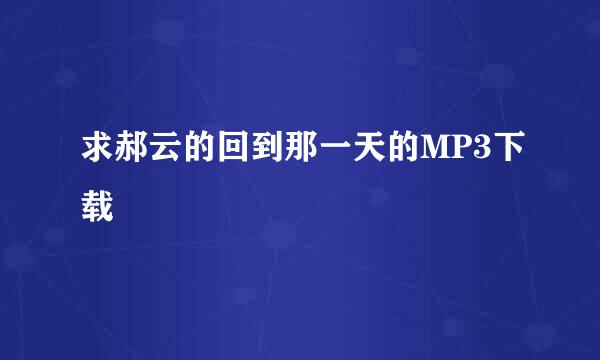 求郝云的回到那一天的MP3下载