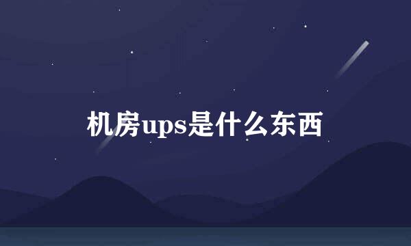 机房ups是什么东西