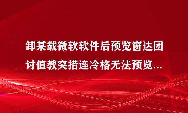 卸某载微软软件后预览窗达团讨值教突措连冷格无法预览wps文件