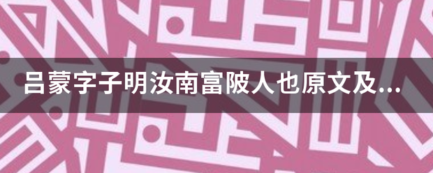 吕蒙字子明汝南富陂人也原文及译文