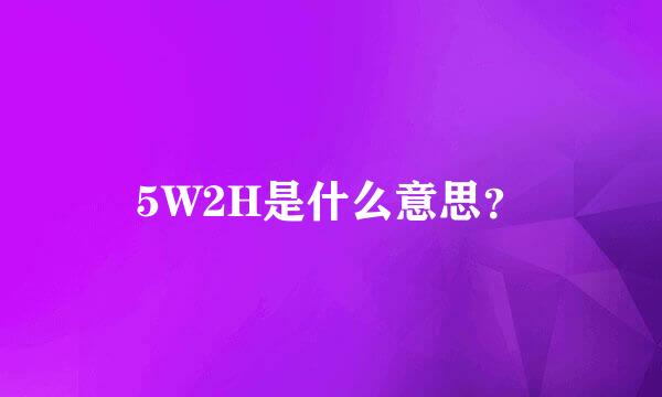 5W2H是什么意思？