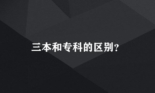 三本和专科的区别？