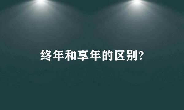 终年和享年的区别?