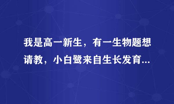 我是高一新生，有一生物题想请教，小白鹭来自生长发育的细胞学基础是什么？