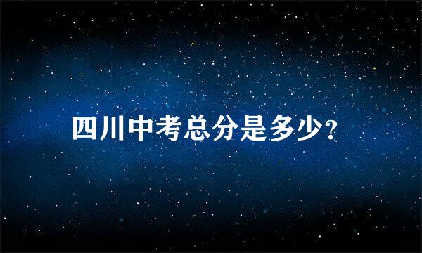 四川中考总分是多少？