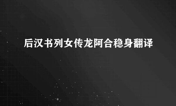 后汉书列女传龙阿合稳身翻译