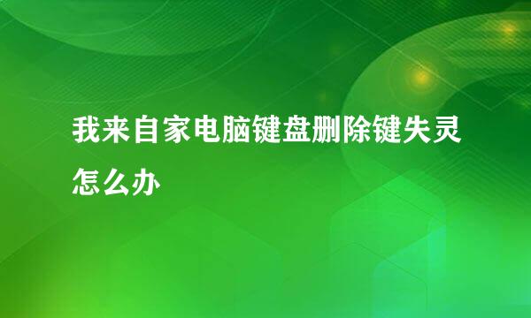 我来自家电脑键盘删除键失灵怎么办