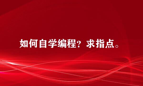 如何自学编程？求指点。