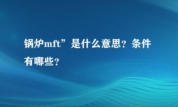 锅炉mft”是什么意思？条件有哪些？