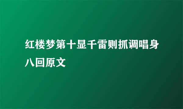 红楼梦第十显千雷则抓调唱身八回原文