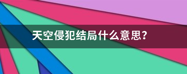 天空侵犯结局什么意思？