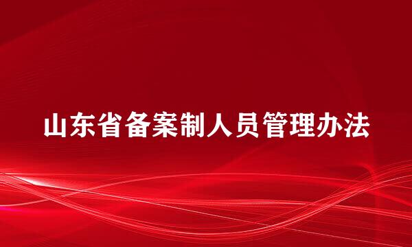 山东省备案制人员管理办法