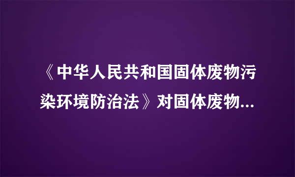 《中华人民共和国固体废物污染环境防治法》对固体废物污染环境的防治实行(  )的原则，促进清洁生产和循环经济发展。