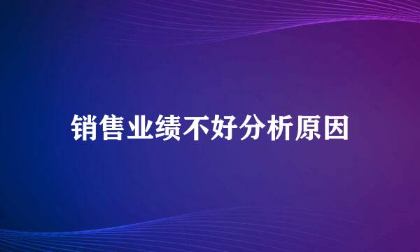 销售业绩不好分析原因