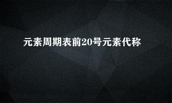 元素周期表前20号元素代称