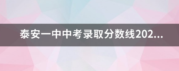 泰安一中中考录取分数线2020？