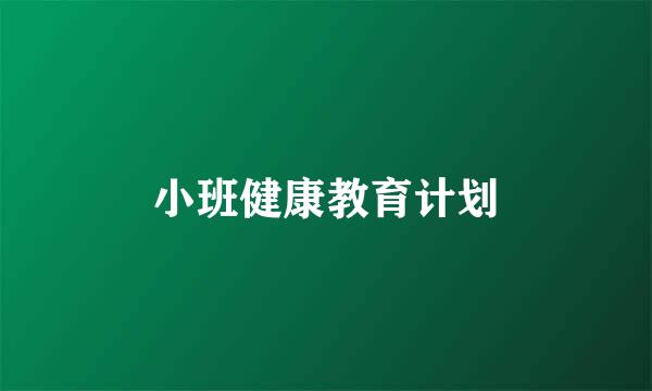 小班健康教育计划