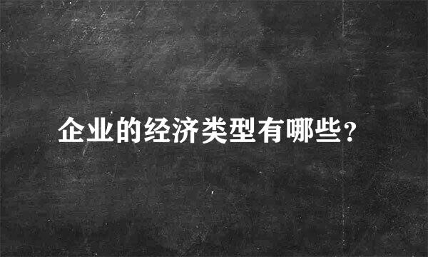 企业的经济类型有哪些？