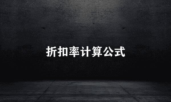 折扣率计算公式