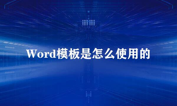 Word模板是怎么使用的