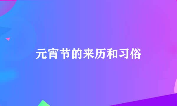 元宵节的来历和习俗