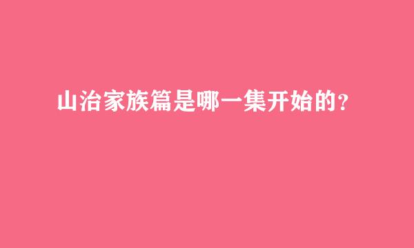 山治家族篇是哪一集开始的？